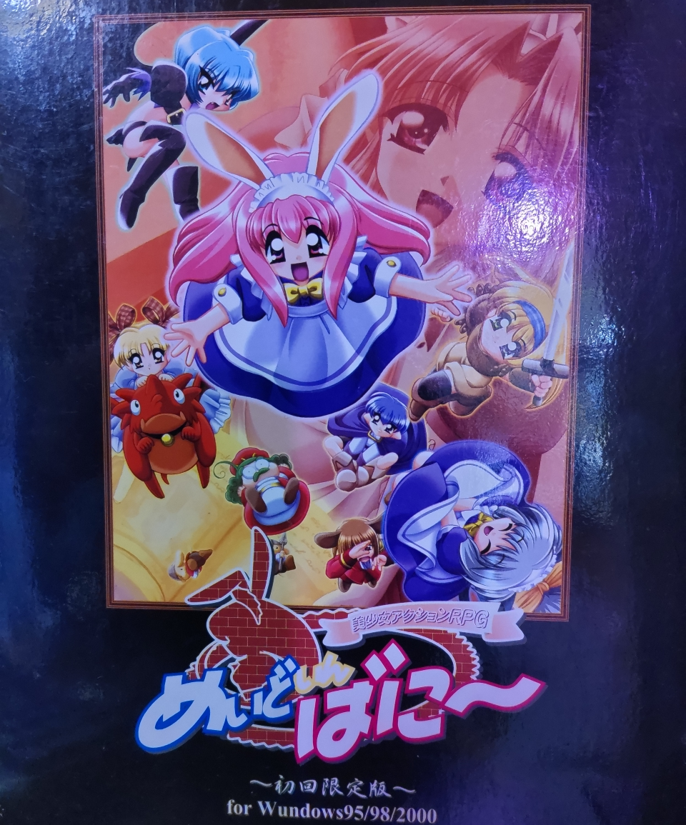 めいどいんばに～ 初回限定版画像
